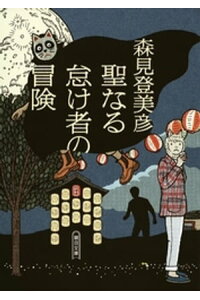 楽天kobo電子書籍ストア 聖なる怠け者の冒険 森見登美彦 楽天kobo電子書籍ストア 聖なる怠け者の冒険 森見登美彦